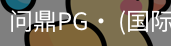 问鼎pg